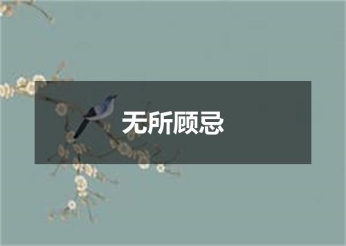 无所顾忌