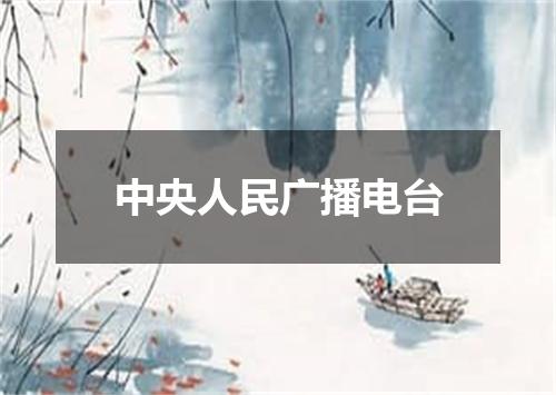 中央人民广播电台