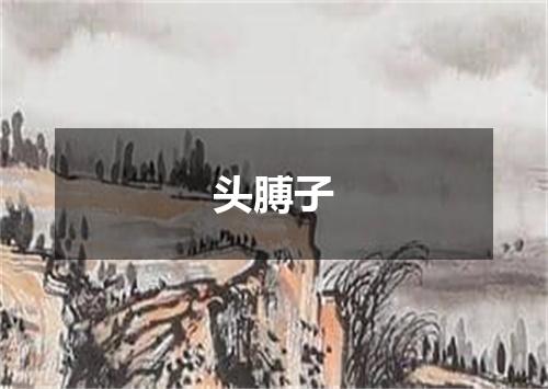 头膊子