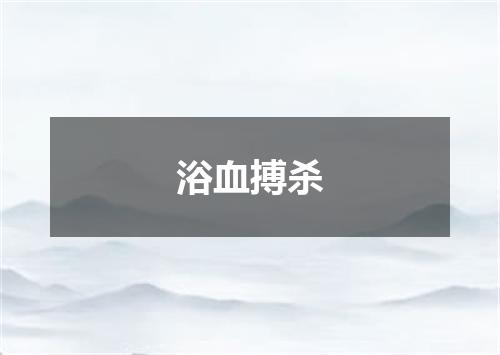 浴血搏杀