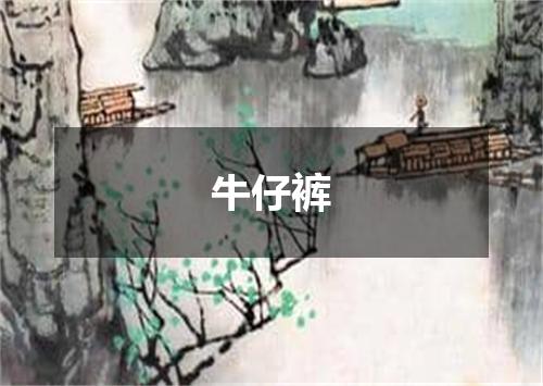牛仔裤