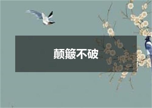 颠簸不破