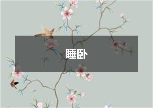 睡卧