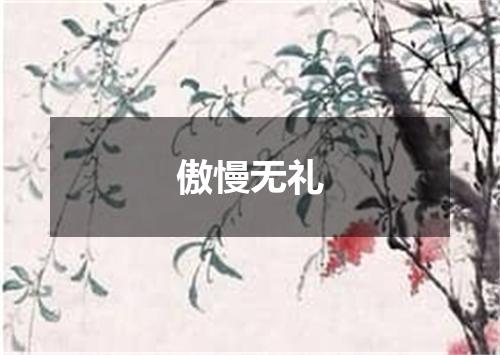 傲慢无礼