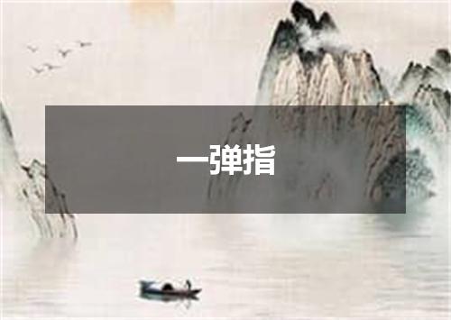 一弹指
