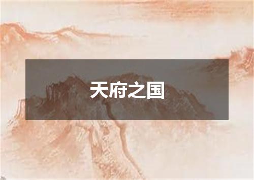 天府之国