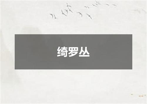绮罗丛