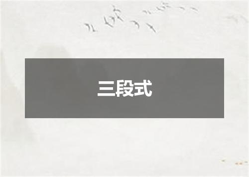 三段式