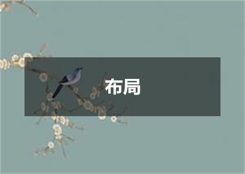 布局