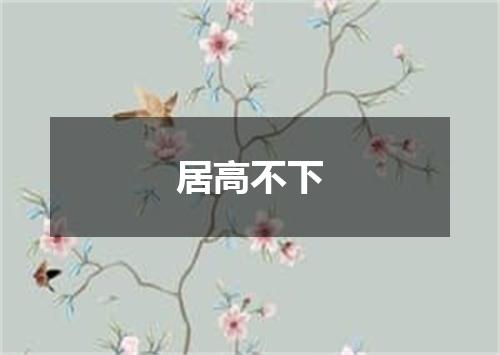 居高不下