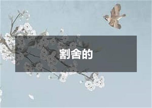 割舍的