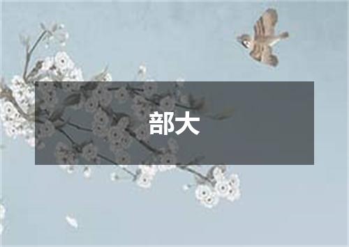 部大