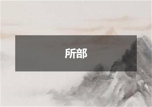 所部