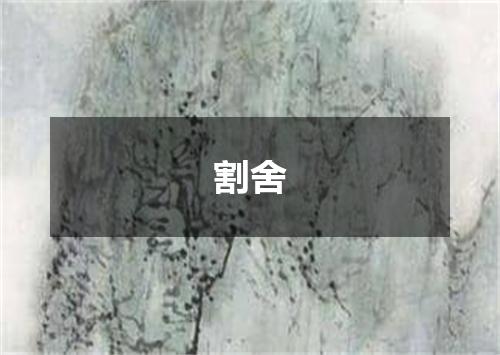 割舍
