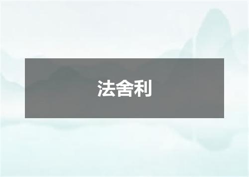 法舍利