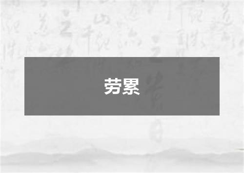 劳累
