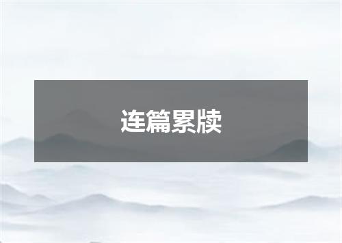 连篇累牍