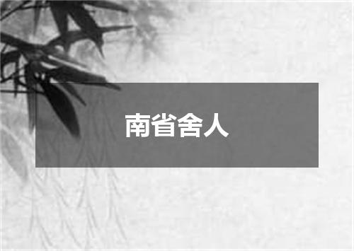 南省舍人