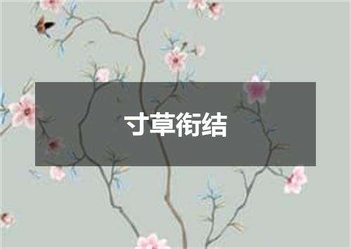 寸草衔结