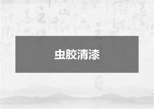 虫胶清漆