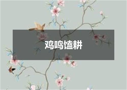鸡鸣馌耕