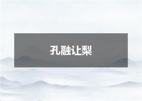 孔融让梨
