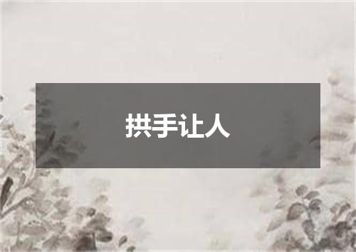 拱手让人