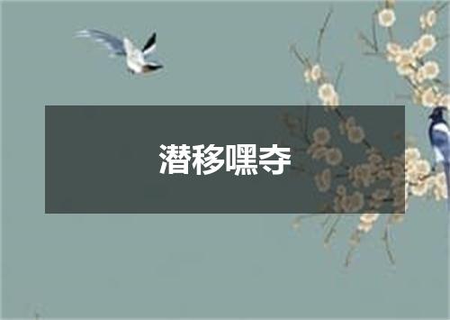 潜移嘿夺