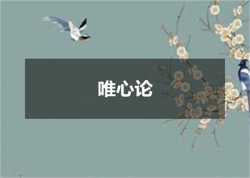 唯心论