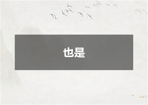 也是