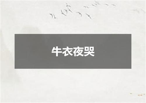 牛衣夜哭