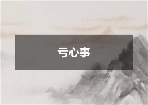 亏心事