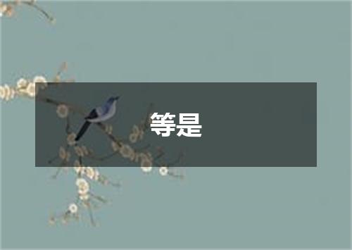 等是