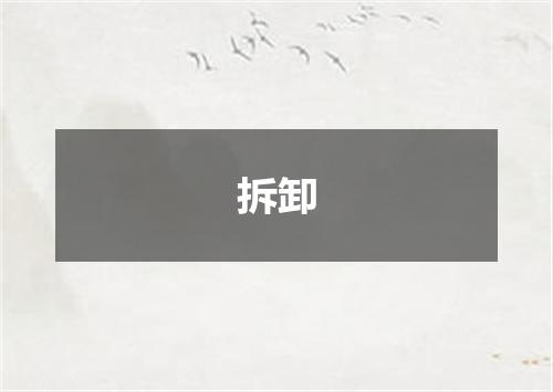 拆卸