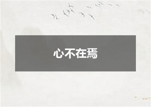 心不在焉