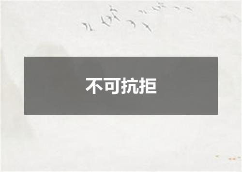 不可抗拒