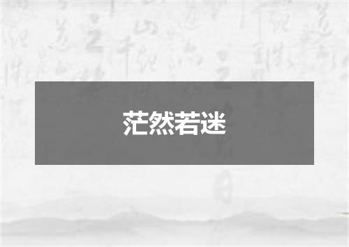 茫然若迷