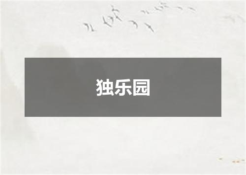 独乐园