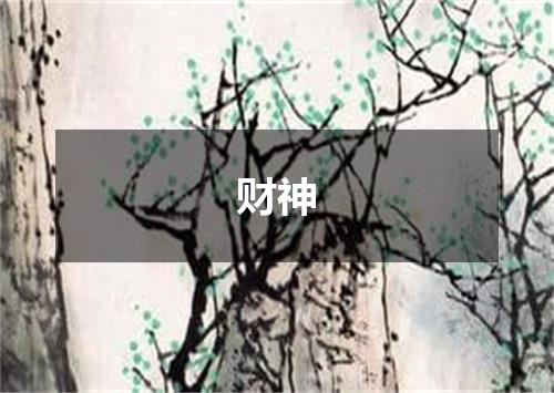 财神