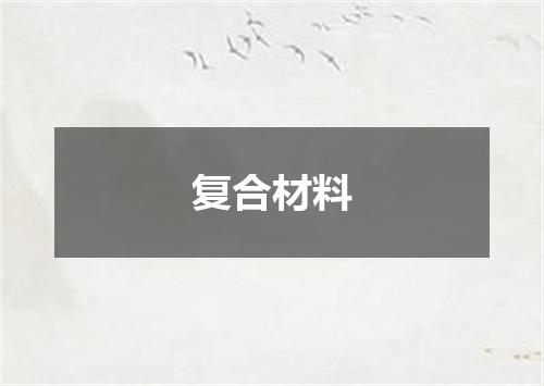 复合材料