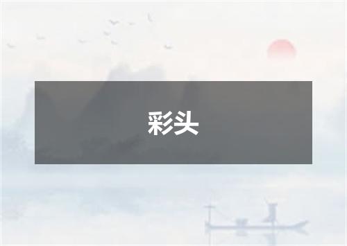 彩头