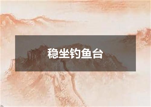稳坐钓鱼台