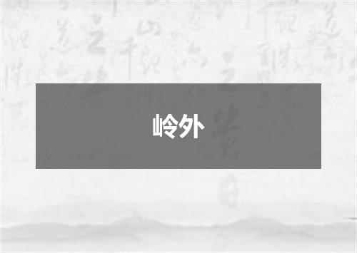 岭外