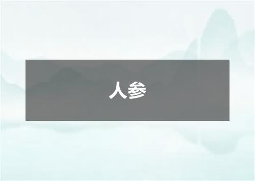 人参