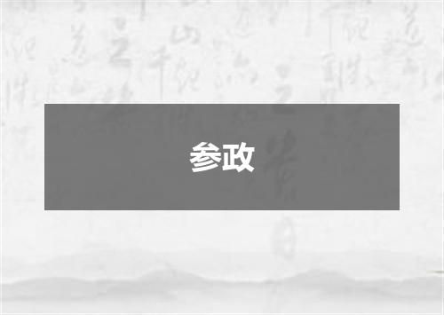 参政