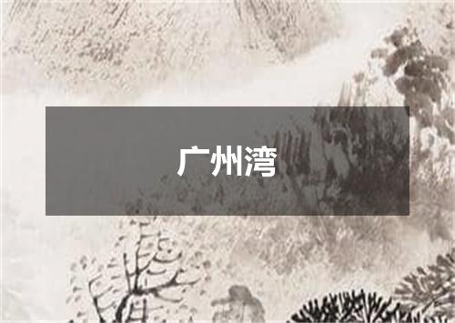 广州湾