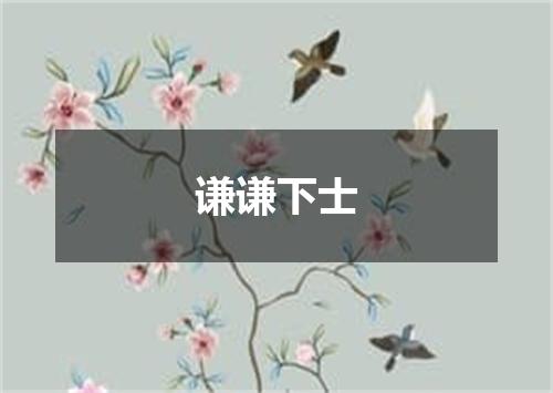 谦谦下士