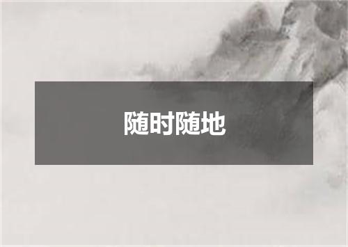 随时随地