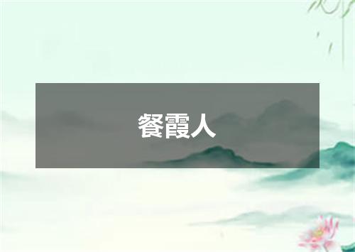 餐霞人