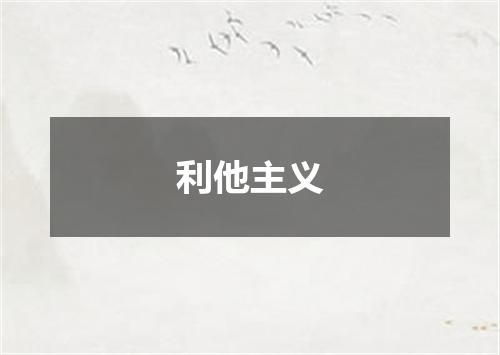 利他主义